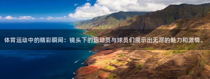 米兰体育官网下载平台是正规平台吗安全吗：体育运动中的