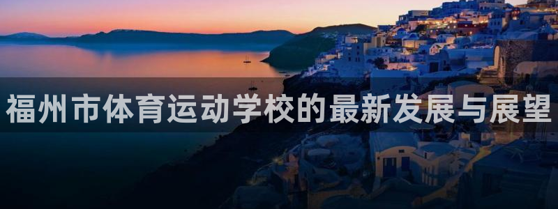 米兰体育官网下载招商电话号码查询是多少：福州市体育运
