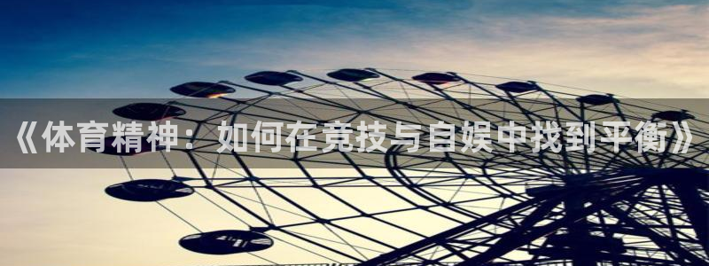 米兰体育官网下载招商电话是多少啊：《体育精神：如何在竞技与自