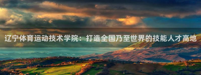 米兰体育官网下载平台注册流程图：辽宁体育运动技术学院