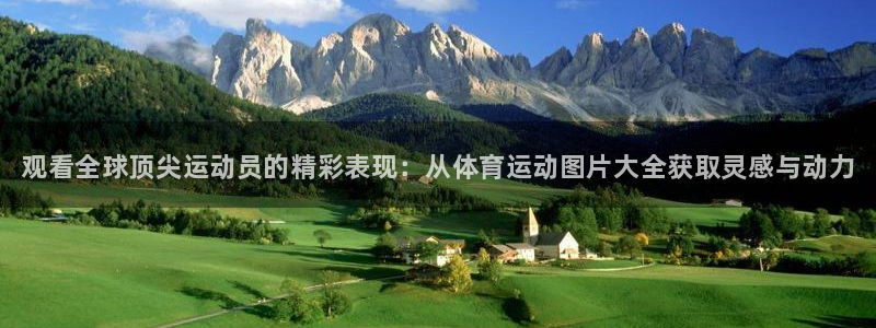 米兰体育官方正版app娱乐：观看全球顶尖运动员的精彩