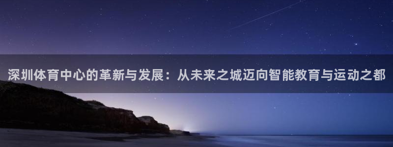 米兰体育官网下载招商电话号码是多少：深圳体育中心的革