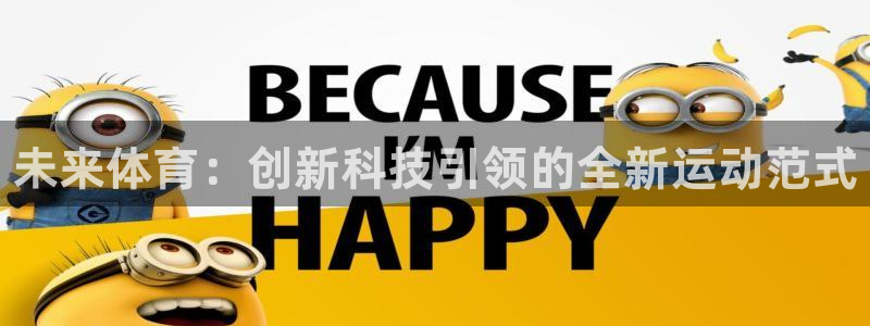 德国米兰体育官方正版app集团：未来体育：创新科技引