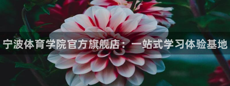 米兰体育官网下载平台假的吗是真的吗：宁波体育学院官方