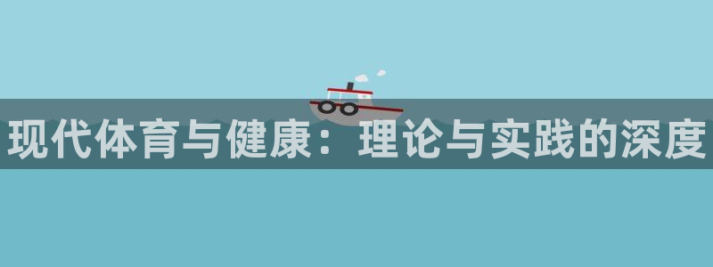 米兰体育官网下载平台：现代体育与健康：理论与实践的深