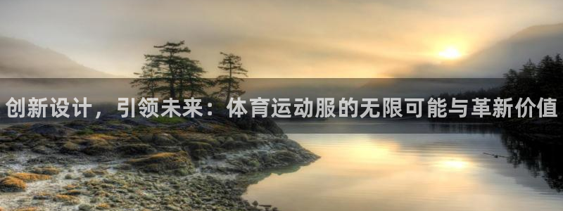 米兰体育官网下载官方客服电话：创新设计，引领未来：体