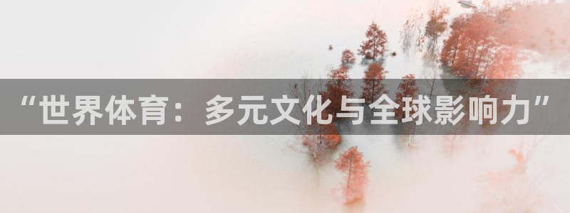 米兰体育官网下载联系电话：“世界体育：多元文化与全球