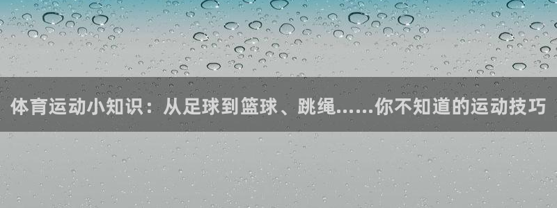 米兰体育官网下载官方客服电话：体育运动小知识：从足球