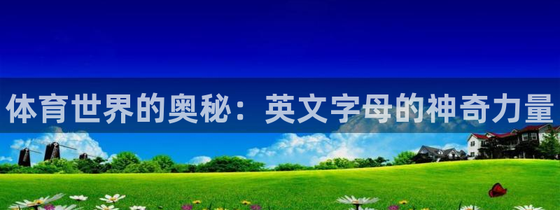 米兰体育官方正版app五金厂：体育世界的奥秘：英文字母的神奇
