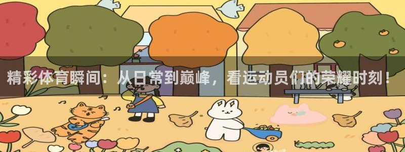 米兰体育官网下载招商电话是多少啊：精彩体育瞬间：从日常到巅峰