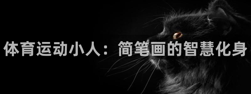 米兰体育官网下载注册：体育运动小人：简笔画的智慧化身