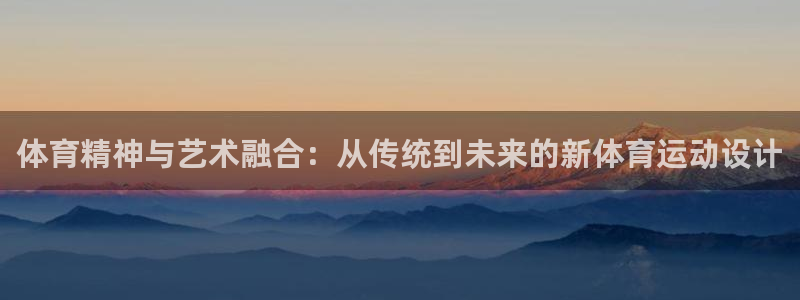 米兰体育官网下载平台是正规平台吗知乎：体育精神与艺术