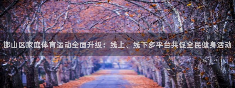 米兰体育官网下载平台注册要钱吗是真的吗：邯山区家庭体