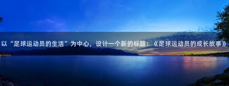 米兰体育官方正版app集团简介：以“足球运动员的生活
