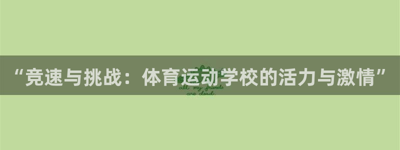 米兰体育官网下载平台注册要钱吗是真的吗：“竞速与挑战