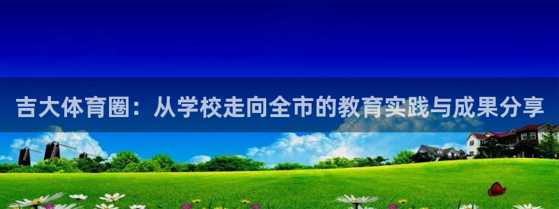 米兰体育官方正版app集团官网首页