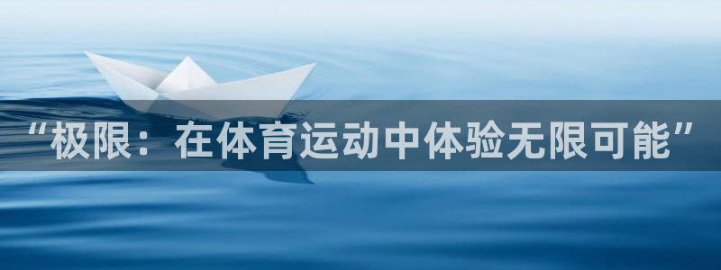 米兰体育官网下载招商电话号码是多少啊：“极限：在体育运动中体