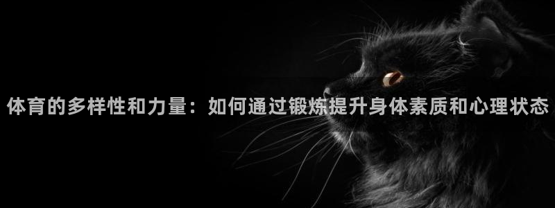 米兰体育官网下载招商电话号码：体育的多样性和力量：如