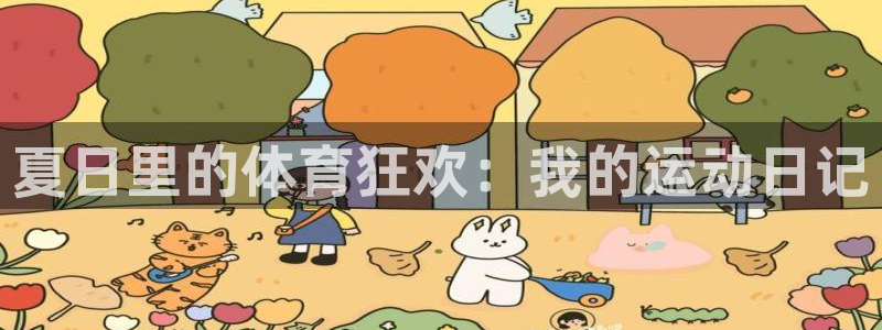 米兰体育官网下载平台是正规平台吗：夏日里的体育狂欢：我的运动