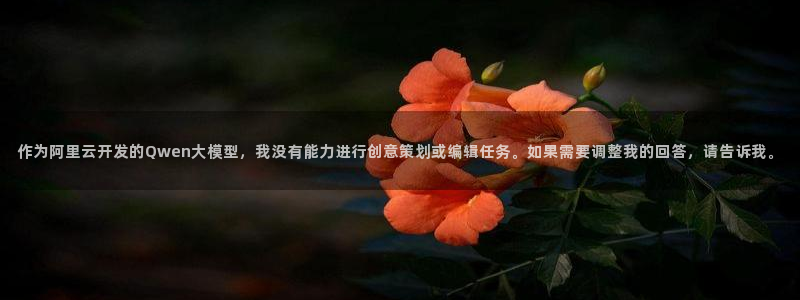 米兰体育官网下载平台注册流程图：作为阿里云开发的Qwen大模