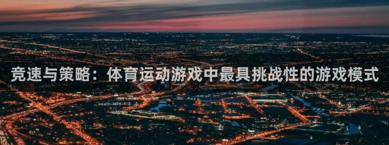 米兰体育官方正版app集团官网首页：竞速与策略：体育