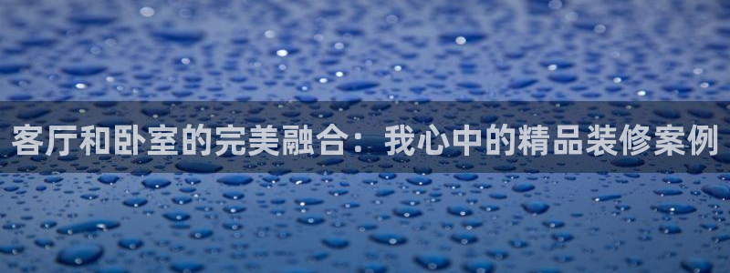 劲爆体育频道在线直播观看：客厅和卧室的完美融合：我心中的精品装修案例