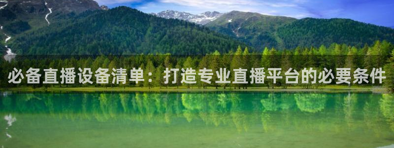 nba劲爆体育直播在哪看：必备直播设备清单：打造专业直播平台的必要条件