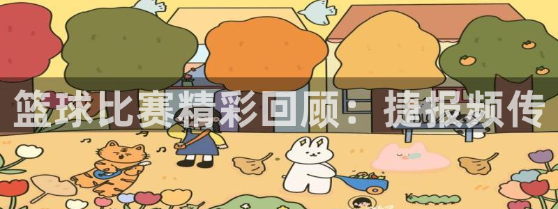 劲爆体育无插件直播：篮球比赛精彩回顾：捷报频传